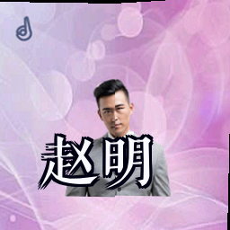 赵明