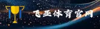 飞亚体育(FeiYa)官方网站 - 值得信赖的体育竞技平台